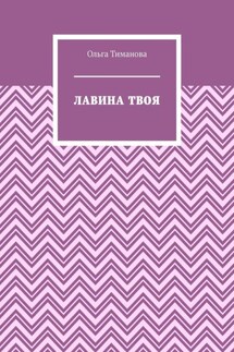 Лавина твоя