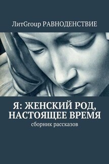 Я: женский род, настоящее время. Сборник рассказов