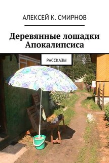 Деревянные лошадки Апокалипсиса. Рассказы