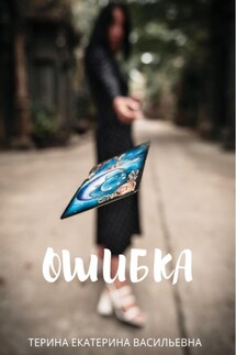 Ошибка