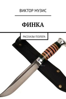 Финка. Рассказы геолога