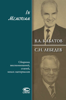 In Memoriam. Сборник воспоминаний, статей, иных материалов