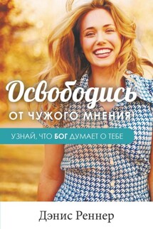 Освободись от чужого мнения! Узнай, что Бог думает о тебе