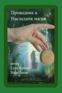 Проводник и Наследник магии