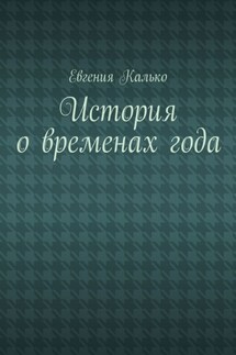 История о временах года