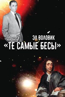 «Те самые Бесы»