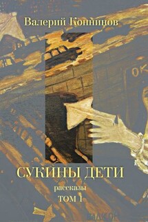 Сукины дети. Том 1