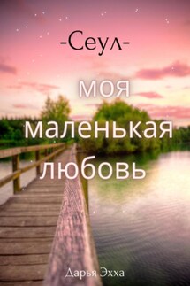 Сеул – моя маленькая любовь