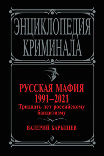 Русская мафия 1991-2021. Тридцать лет российскому бандитизму