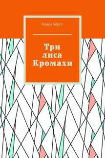 Три лиса Кромахи