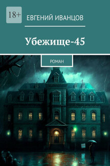 Убежище-45. Роман