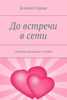 До встречи в сети. Сборник рассказов о любви