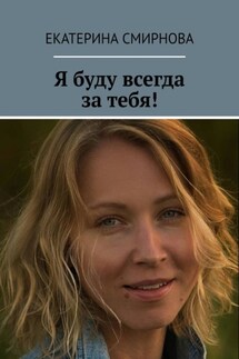 Я буду всегда за тебя!