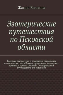 Эзотерические путешествия по Псковской области