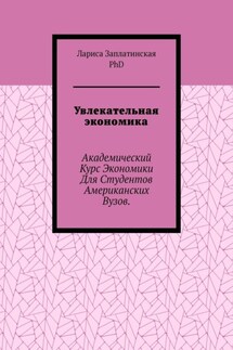 Увлекательная экономика. Академический курс экономики для студентов американских вузов