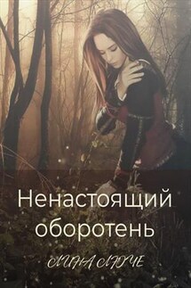 Ненастоящий оборотень