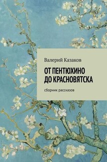 От Пентюхино до Красновятска. Сборник рассказов