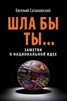 Шла бы ты… Заметки о национальной идее