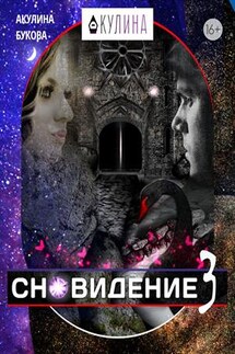 Сновидение-3