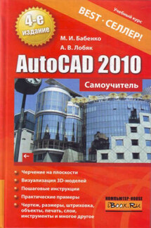 AutoCAD 2010. Самоучитель