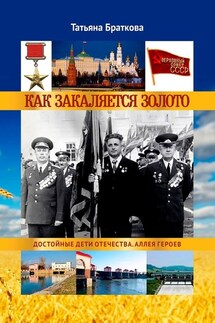 Как закаляется золото. Достойные дети Отечества. Аллея героев