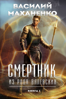 Смертник из рода Валевских. Книга 1