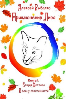 Приключения Лиса. Книга I: Стихия Металла. В плену спонтанности