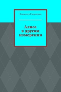 Алиса в другом измерении