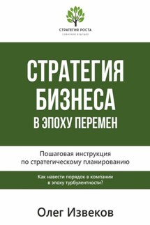 Стратегия бизнеса в эпоху перемен. Пошаговая инструкция по стратегическому планированию