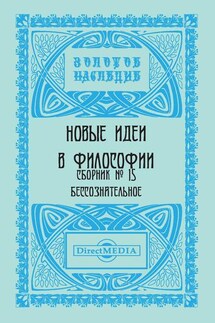 Новые идеи в философии. Сборник номер 15