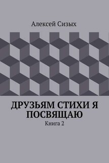 Друзьям стихи я посвящаю. Книга 2