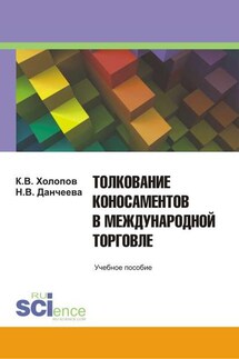 Толкование коносаментов в международной торговле: учебное пособие для студентов бакалавриата, магистратуры и специалитета