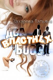 Два властных босса 