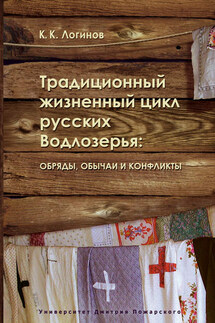 Традиционный жизненный цикл русских Водлозерья: обряды, обычаи и конфликты