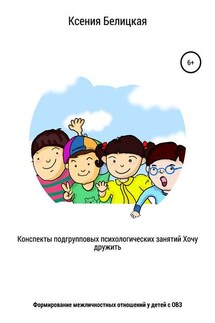 Конспекты подгрупповых психологических занятий «Хочу дружить!»