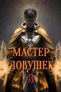 Система Эволюции. Мастер Ловушек. Том третий. Часть 1