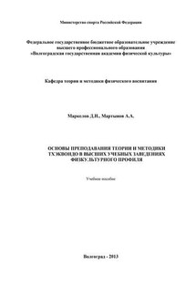 Основы преподавания теории и методики тхэквондо в высших учебных заведениях физкультурного профиля