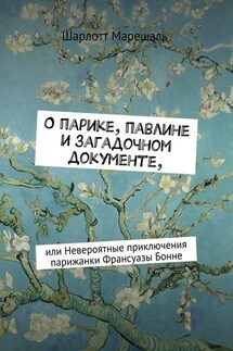 О парике, павлине и загадочном документе. Или Невероятные приключения парижанки Франсуазы Бонне