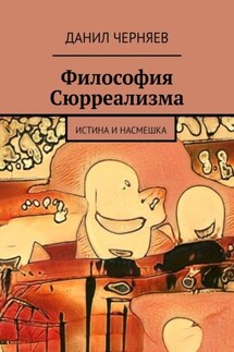 Философия Сюрреализма. Истина и Насмешка