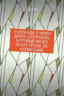 Рассказы о моем друге Стотском, который исчез сразу после их написания