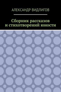 Сборник рассказов и стихотворений юности