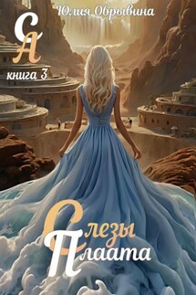 Сердце Алана 3. Слезы Плаата