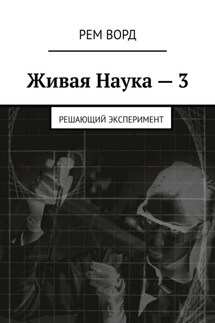 Живая Наука – 3. Решающий эксперимент