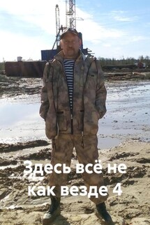 Здесь всё не как везде 4