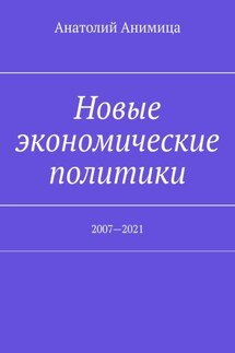 Новые экономические политики. 2007—2021