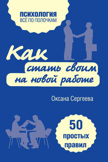 Как стать своим на новой работе. 50 простых правил