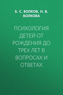 Психология детей от рождения до трех лет в вопросах и ответах