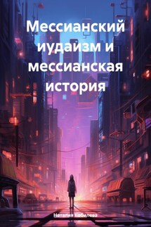 Мессианский иудаизм и мессианская история