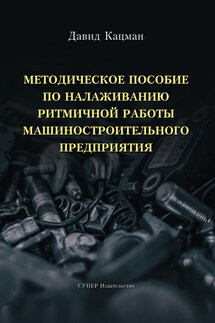 Методическое пособие по налаживанию ритмичной работы машиностроительного предприятия