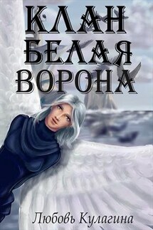 Клан Белая Ворона